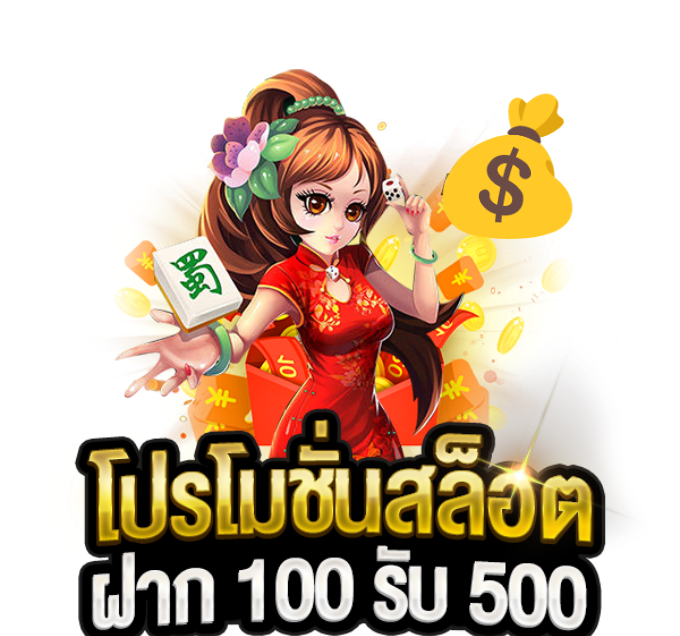 ฝาก100บาทรับ500บาท ทำยอดถึง1800ถอนได้1000บาท