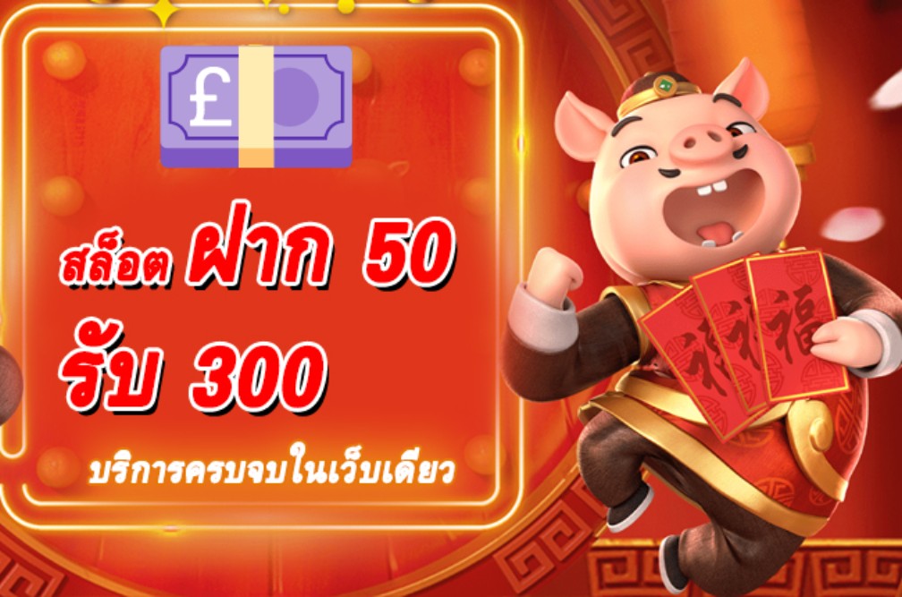 ฝาก50บาทรับ300บาททำยอดเงินถึง900บาทถอนได้400บาท